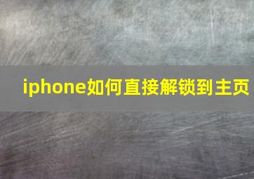 iphone如何直接解锁到主页