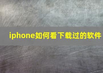 iphone如何看下载过的软件