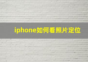 iphone如何看照片定位