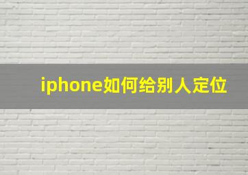 iphone如何给别人定位