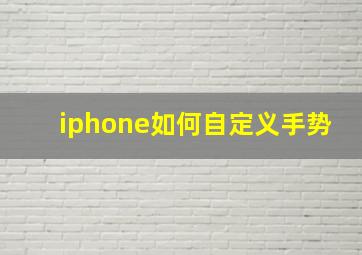 iphone如何自定义手势