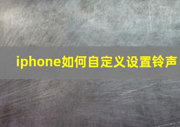 iphone如何自定义设置铃声