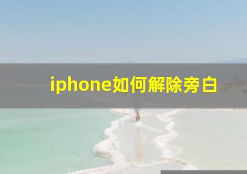 iphone如何解除旁白