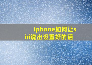 iphone如何让siri说出设置好的话