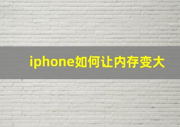 iphone如何让内存变大