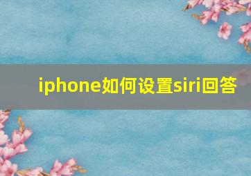 iphone如何设置siri回答