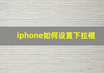 iphone如何设置下拉框