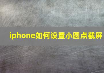 iphone如何设置小圆点截屏