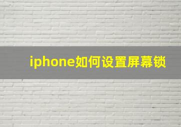 iphone如何设置屏幕锁