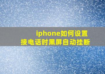 iphone如何设置接电话时黑屏自动挂断