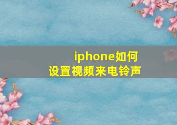 iphone如何设置视频来电铃声