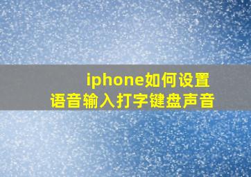 iphone如何设置语音输入打字键盘声音