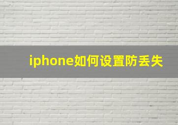 iphone如何设置防丢失