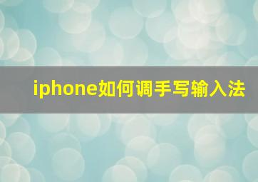 iphone如何调手写输入法