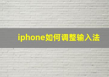 iphone如何调整输入法