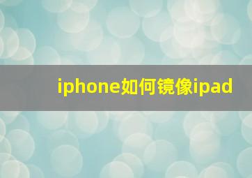 iphone如何镜像ipad