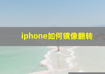 iphone如何镜像翻转