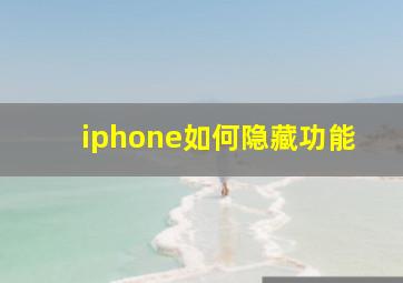 iphone如何隐藏功能