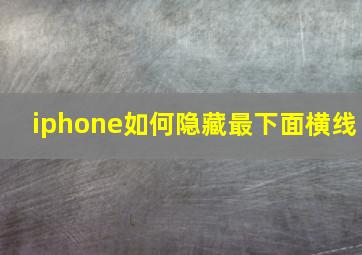 iphone如何隐藏最下面横线