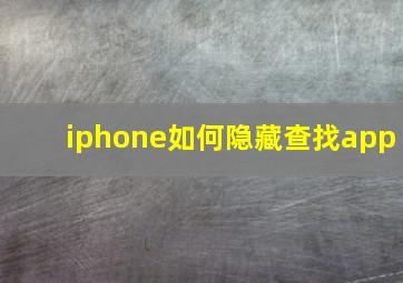 iphone如何隐藏查找app