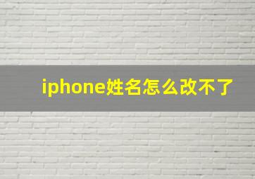 iphone姓名怎么改不了