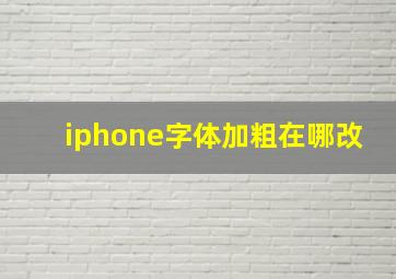 iphone字体加粗在哪改