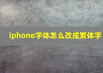 iphone字体怎么改成繁体字