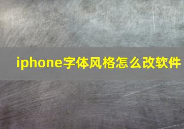 iphone字体风格怎么改软件