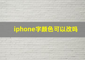 iphone字颜色可以改吗