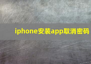 iphone安装app取消密码