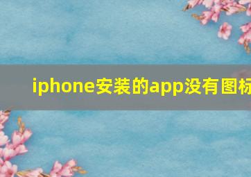 iphone安装的app没有图标