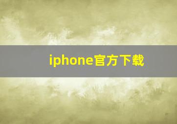 iphone官方下载