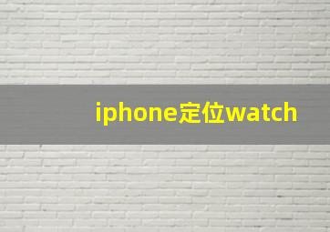 iphone定位watch