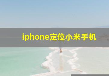 iphone定位小米手机