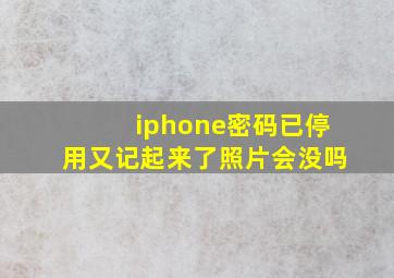 iphone密码已停用又记起来了照片会没吗