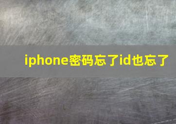 iphone密码忘了id也忘了