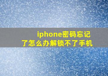 iphone密码忘记了怎么办解锁不了手机