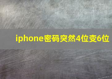 iphone密码突然4位变6位