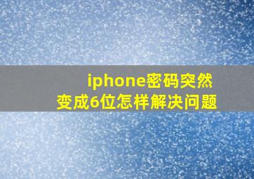 iphone密码突然变成6位怎样解决问题