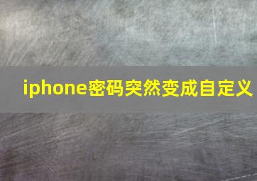 iphone密码突然变成自定义