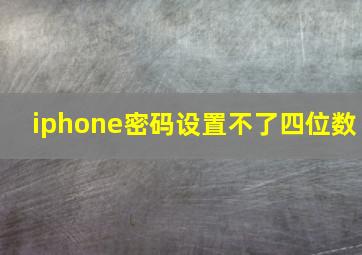 iphone密码设置不了四位数