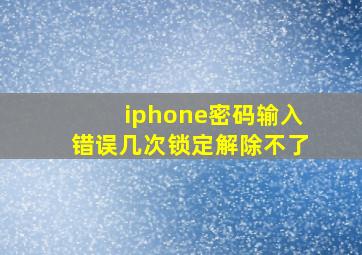 iphone密码输入错误几次锁定解除不了