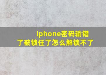 iphone密码输错了被锁住了怎么解锁不了