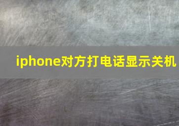 iphone对方打电话显示关机