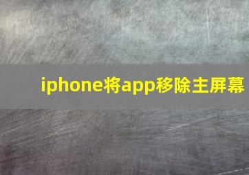 iphone将app移除主屏幕