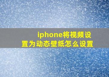 iphone将视频设置为动态壁纸怎么设置