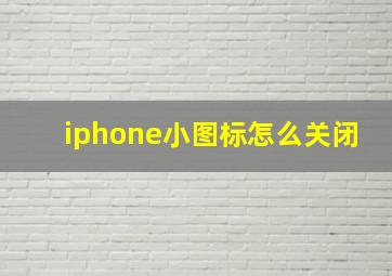 iphone小图标怎么关闭