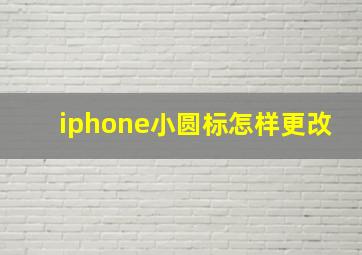 iphone小圆标怎样更改