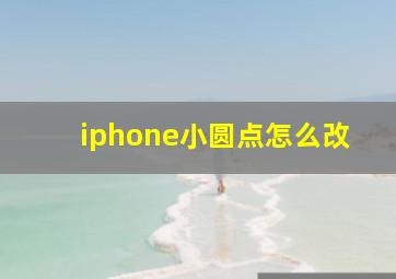 iphone小圆点怎么改