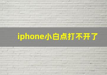 iphone小白点打不开了